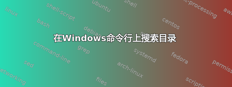 在Windows命令行上搜索目录