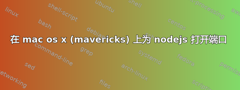 在 mac os x (mavericks) 上为 nodejs 打开端口