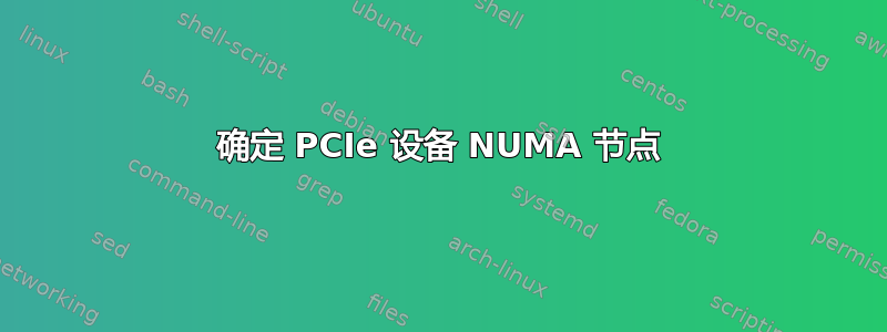 确定 PCIe 设备 NUMA 节点