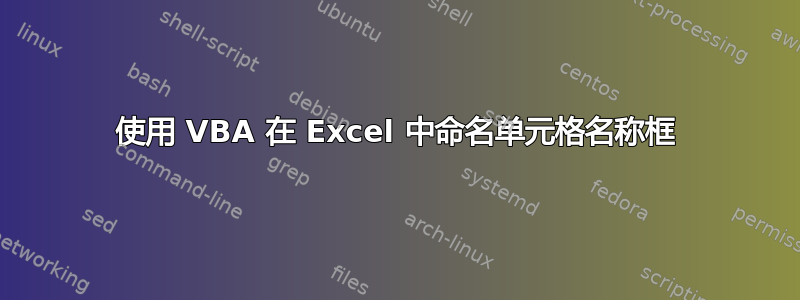 使用 VBA 在 Excel 中命名单元格名称框