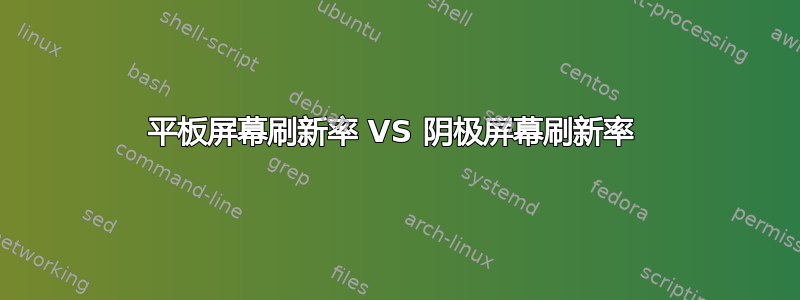 平板屏幕刷新率 VS 阴极屏幕刷新率 