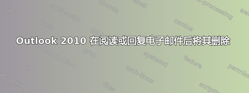 Outlook 2010 在阅读或回复电子邮件后将其删除