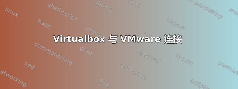 Virtualbox 与 VMware 连接