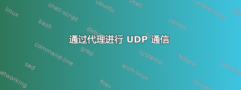 通过代理进行 UDP 通信