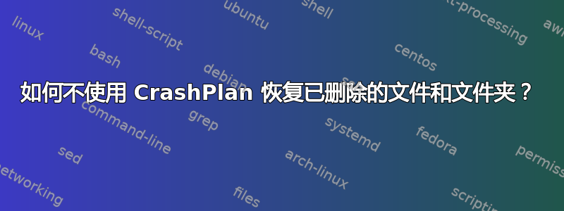 如何不使用 CrashPlan 恢复已删除的文件和文件夹？