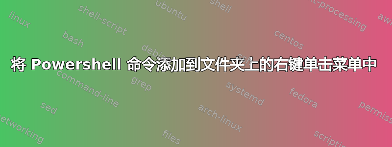 将 Powershell 命令添加到文件夹上的右键单击菜单中