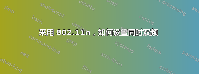 采用 802.11n，如何设置同时双频