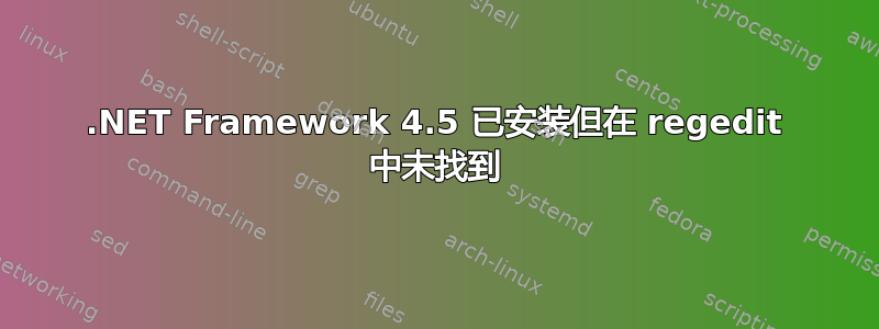 .NET Framework 4.5 已安装但在 regedit 中未找到