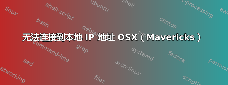 无法连接到本地 IP 地址 OSX（Mavericks）