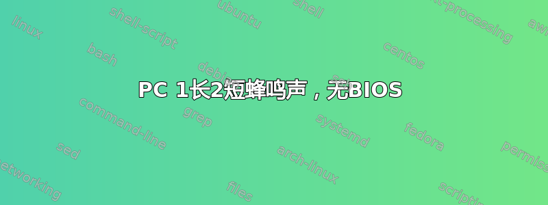 PC 1长2短蜂鸣声，无BIOS