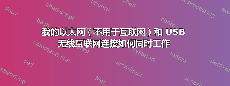 我的以太网（不用于互联网）和 USB 无线互联网连接如何同时工作