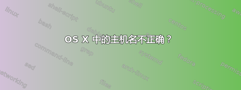 OS X 中的主机名不正确？