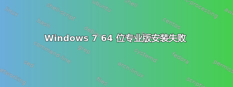 Windows 7 64 位专业版安装失败