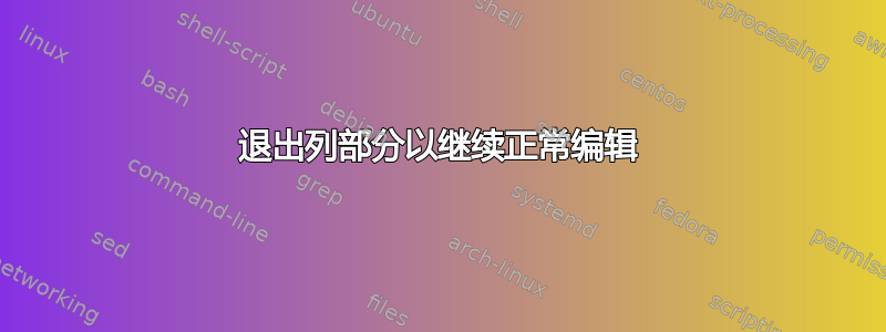 退出列部分以继续正常编辑