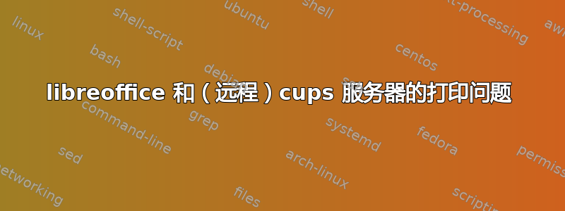 libreoffice 和（远程）cups 服务器的打印问题