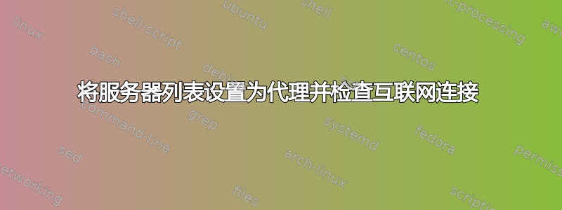 将服务器列表设置为代理并检查互联网连接