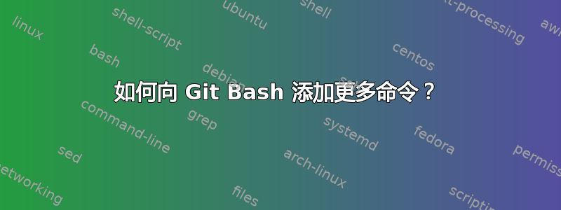 如何向 Git Bash 添加更多命令？