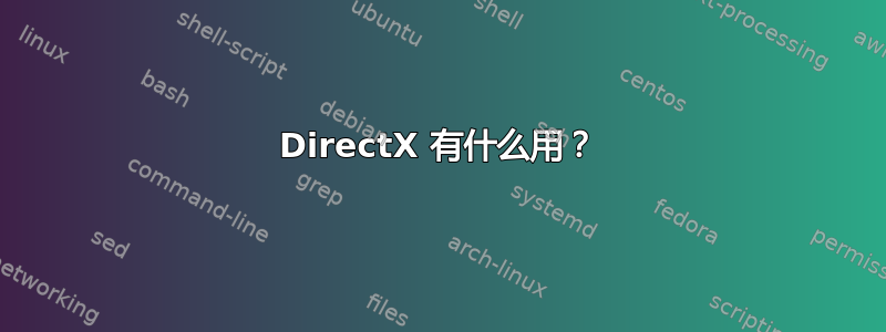 DirectX 有什么用？