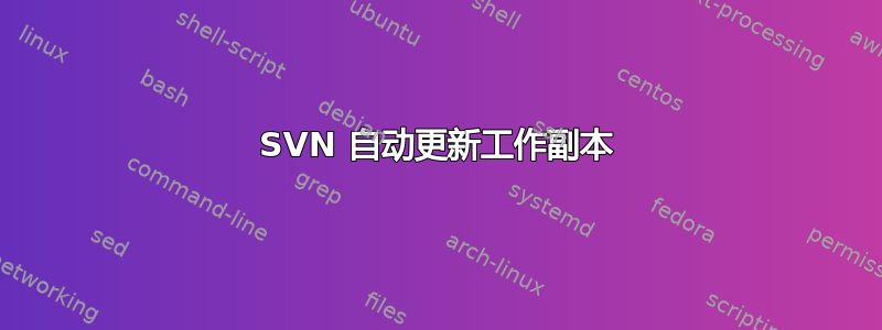 SVN 自动更新工作副本