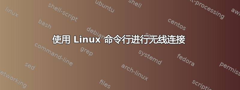 使用 Linux 命令行进行无线连接