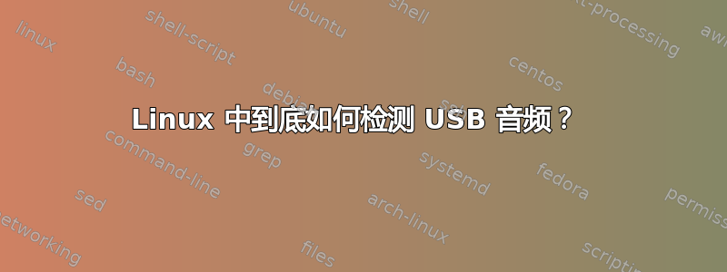 Linux 中到底如何检测 USB 音频？ 