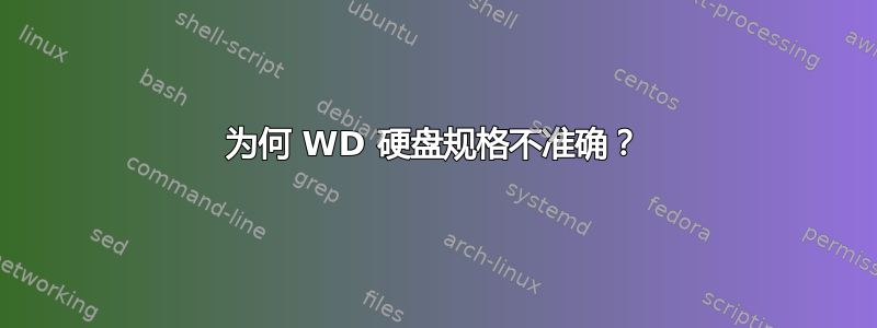 为何 WD 硬盘规格不准确？