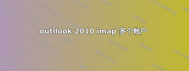 outllook 2010 imap 多个帐户