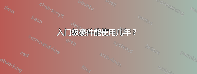 入门级硬件能使用几年？