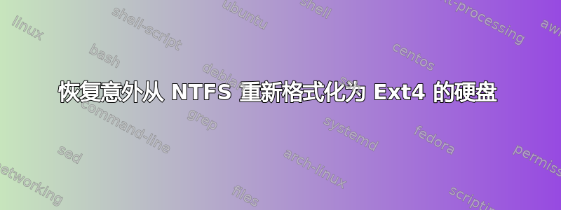 恢复意外从 NTFS 重新格式化为 Ext4 的硬盘