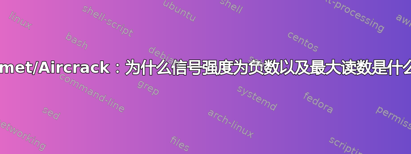 Kismet/Aircrack：为什么信号强度为负数以及最大读数是什么？