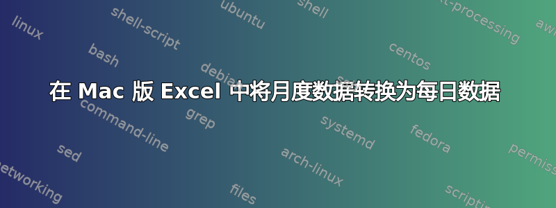 在 Mac 版 Excel 中将月度数据转换为每日数据