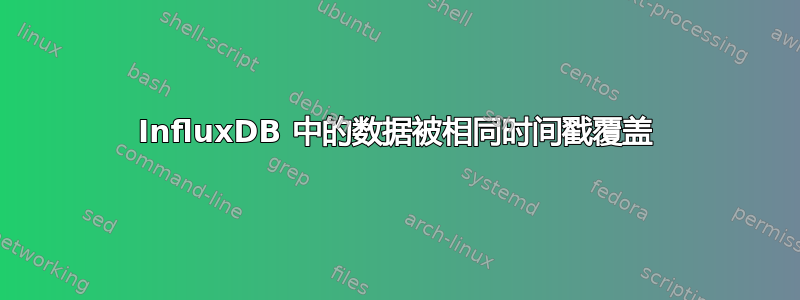 InfluxDB 中的数据被相同时间戳覆盖