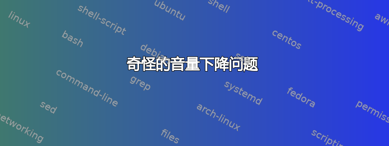 奇怪的音量下降问题