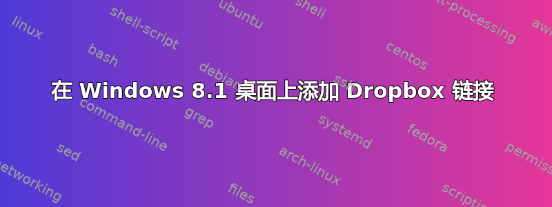 在 Windows 8.1 桌面上添加 Dropbox 链接