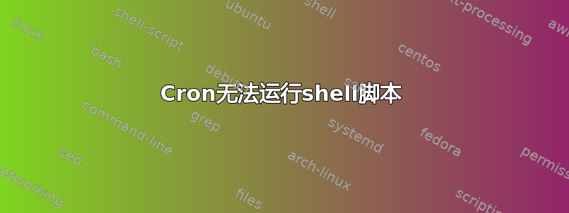 Cron无法运行shell脚本