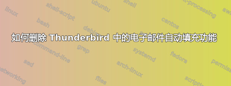 如何删除 Thunderbird 中的电子邮件自动填充功能