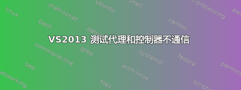 VS2013 测试代理和控制器不通信