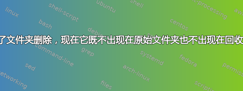 取消了文件夹删除，现在它既不出现在原始文件夹也不出现在回收站中