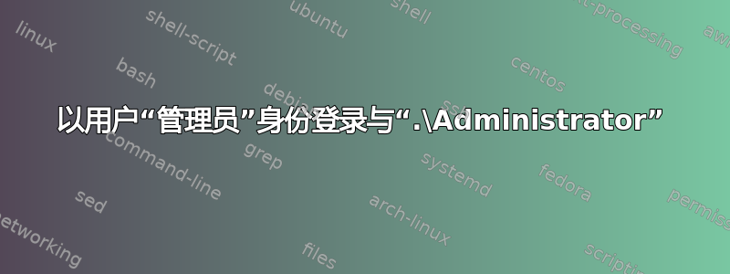 以用户“管理员”身份登录与“.\Administrator”