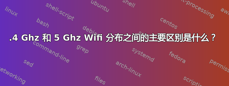 2.4 Ghz 和 5 Ghz Wifi 分布之间的主要区别是什么？