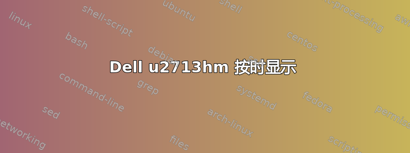 Dell u2713hm 按时显示