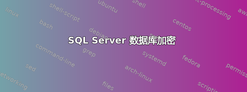 SQL Server 数据库加密