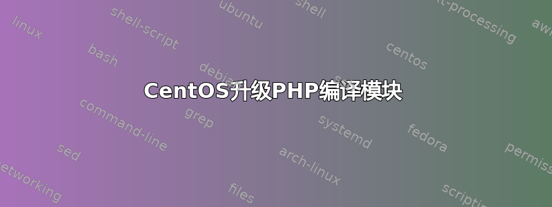 CentOS升级PHP编译模块