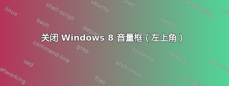 关闭 Windows 8 音量框（左上角）