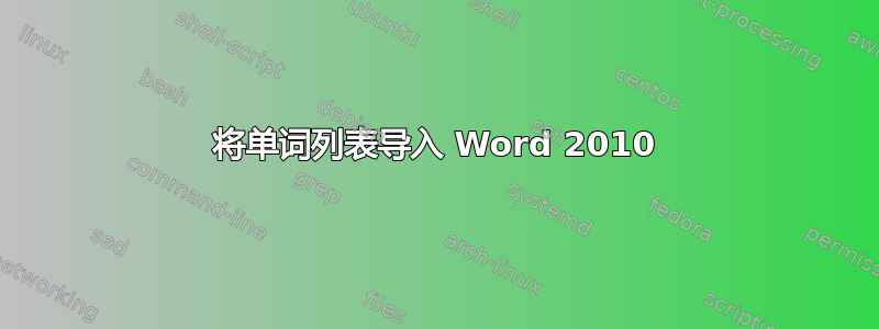 将单词列表导入 Word 2010
