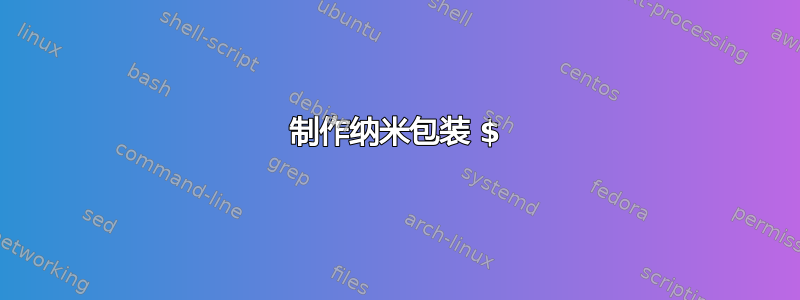 制作纳米包装 $