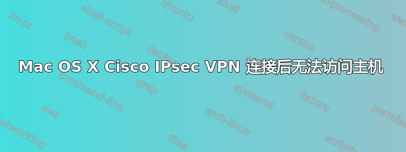 Mac OS X Cisco IPsec VPN 连接后无法访问主机