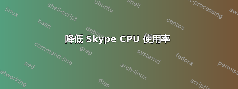 降低 Skype CPU 使用率