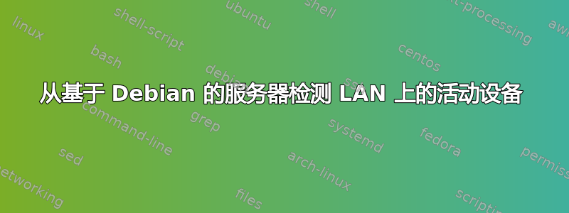 从基于 Debian 的服务器检测 LAN 上的活动设备