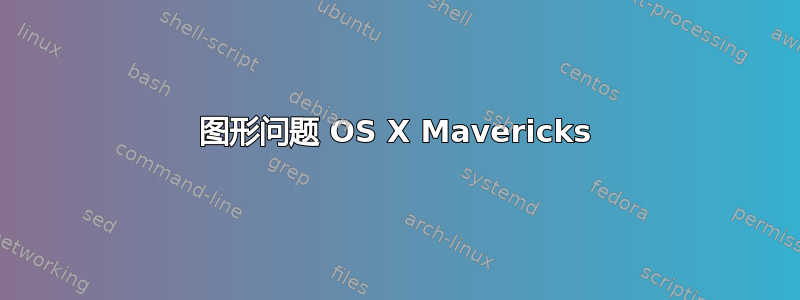 图形问题 OS X Mavericks